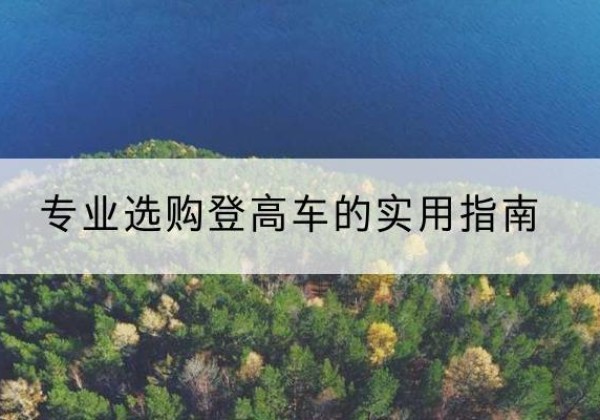 正镶白旗电动登高车厂家推荐-专业选购登高车的实用指南