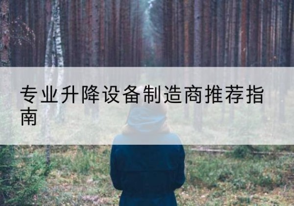 正镶白旗电动剪叉升降平台厂家-专业升降设备制造商推荐指南